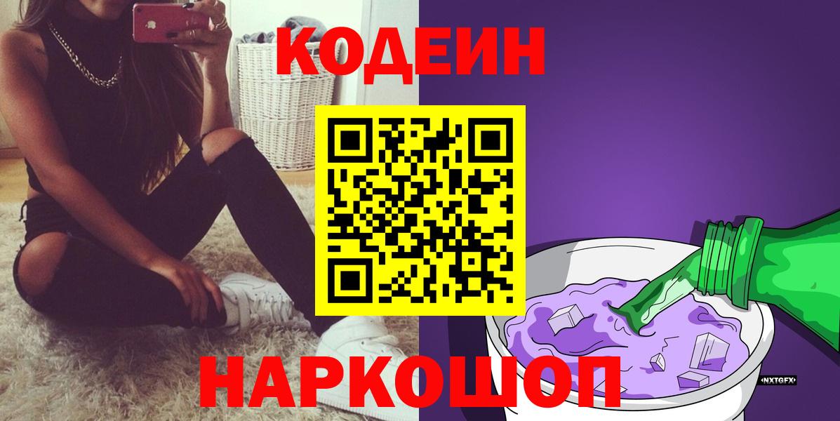 Кодеин напиток Lean (лин)  Вход с VPN  Кодеиновый сироп Lean Purple Drank  Казань 